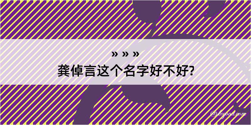 龚倬言这个名字好不好?