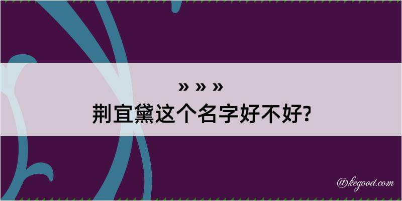 荆宜黛这个名字好不好?