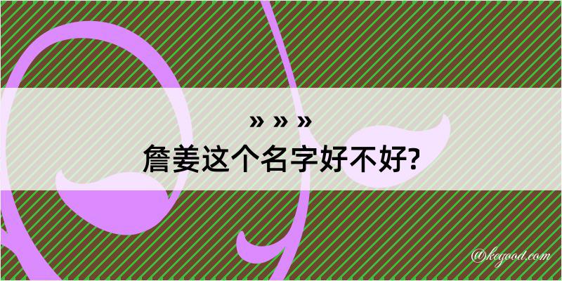 詹姜这个名字好不好?