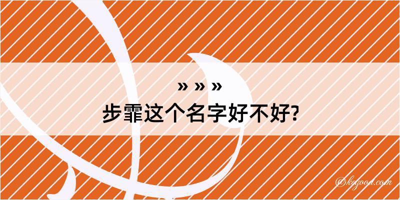 步霏这个名字好不好?