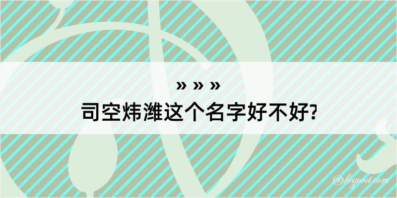 司空炜潍这个名字好不好?