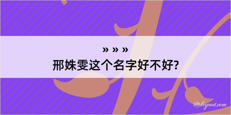 邢姝雯这个名字好不好?