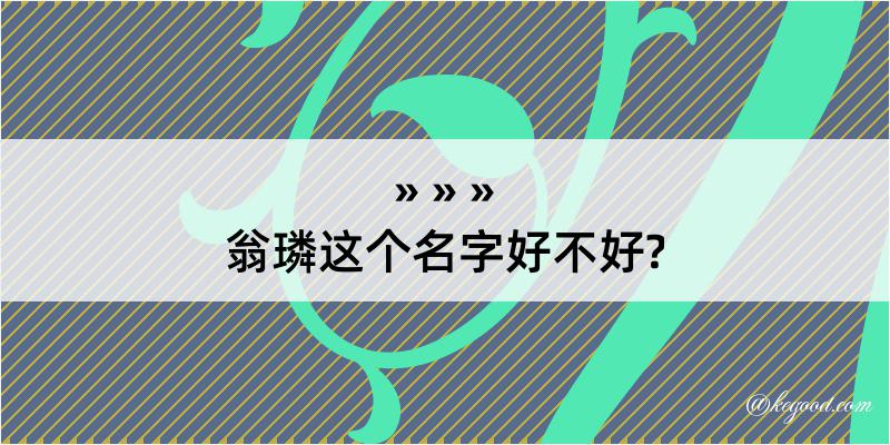 翁璘这个名字好不好?