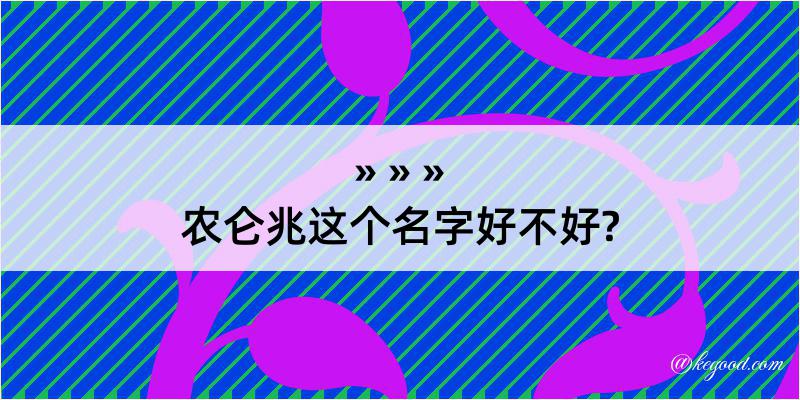 农仑兆这个名字好不好?