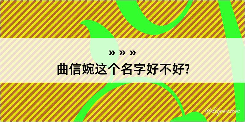 曲信婉这个名字好不好?