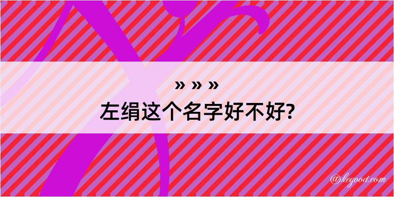 左绢这个名字好不好?