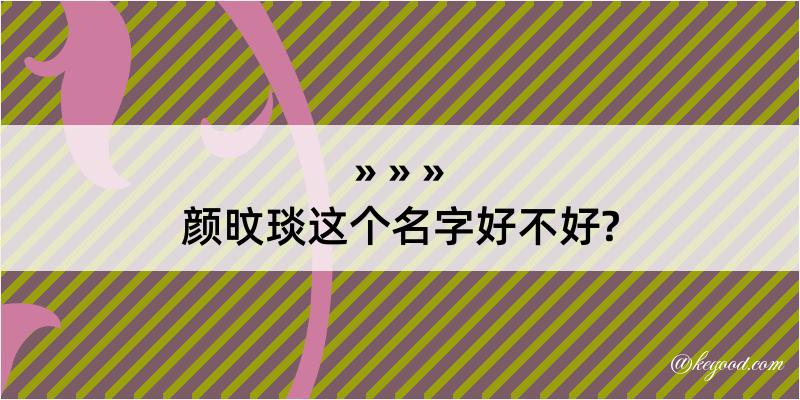 颜旼琰这个名字好不好?