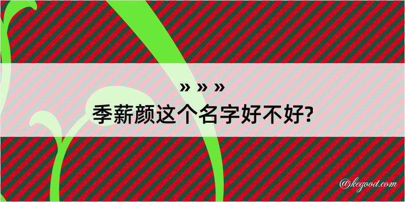 季薪颜这个名字好不好?