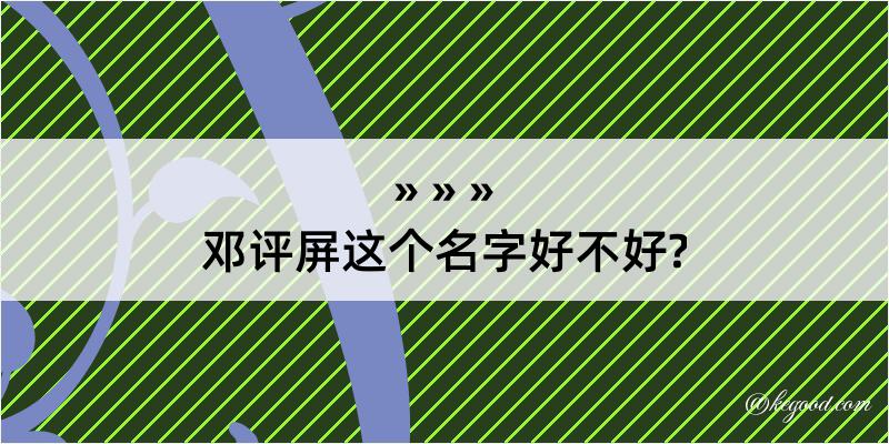 邓评屏这个名字好不好?