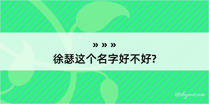 徐瑟这个名字好不好?