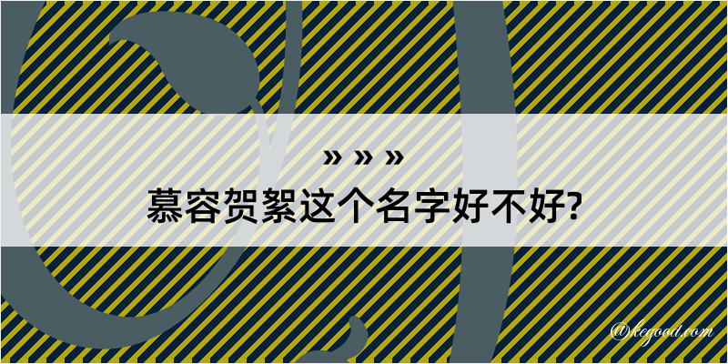 慕容贺絮这个名字好不好?