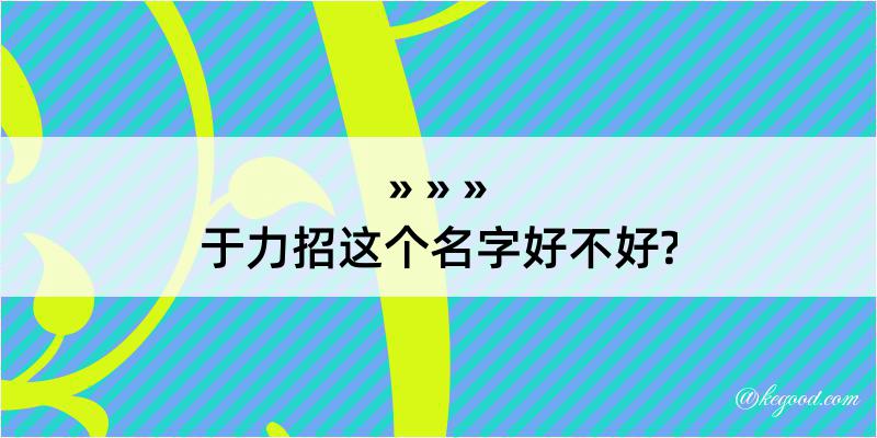 于力招这个名字好不好?