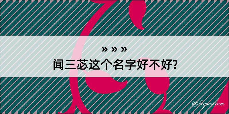 闻三苾这个名字好不好?