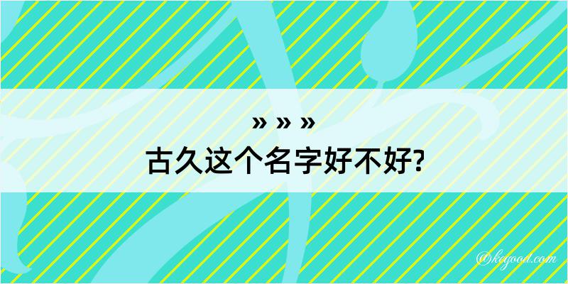 古久这个名字好不好?