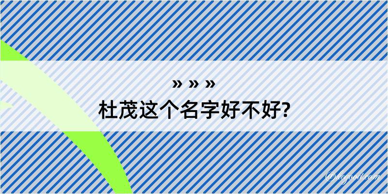 杜茂这个名字好不好?