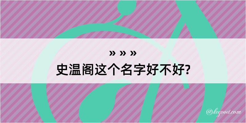 史温阁这个名字好不好?