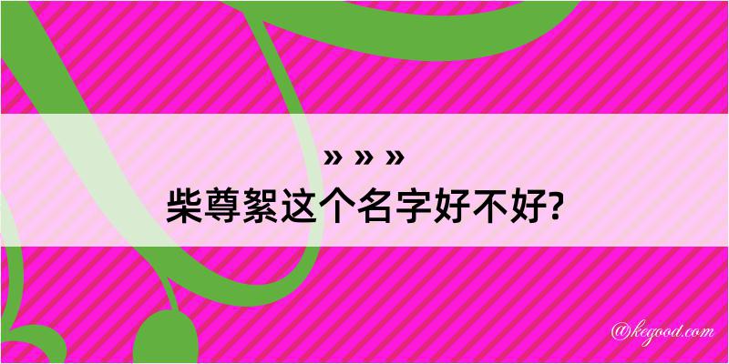 柴尊絮这个名字好不好?