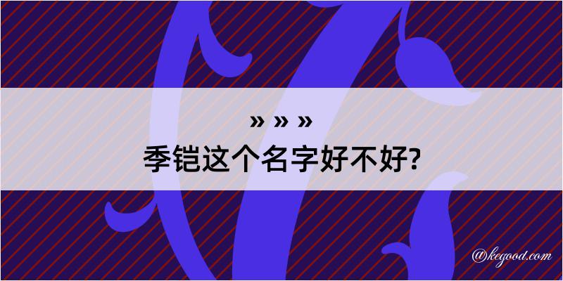 季铠这个名字好不好?