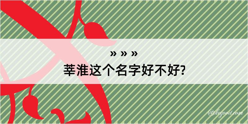 莘淮这个名字好不好?