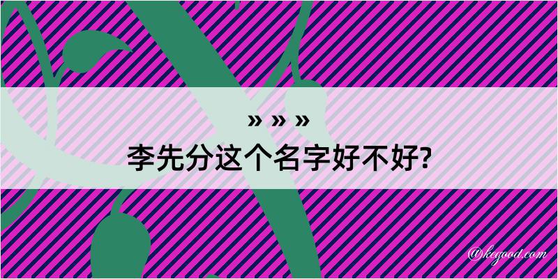 李先分这个名字好不好?