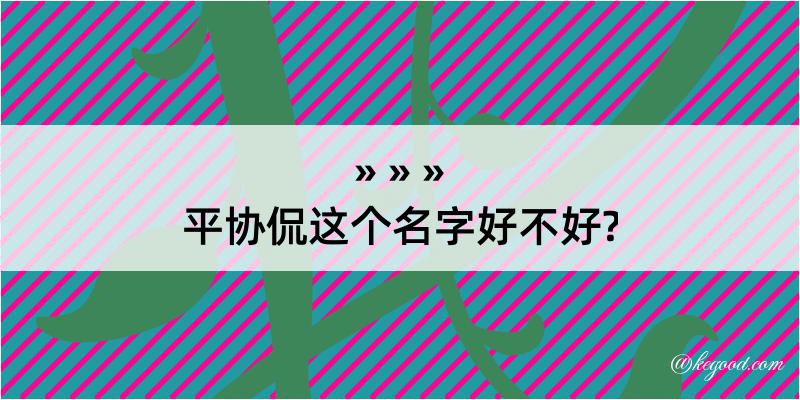 平协侃这个名字好不好?