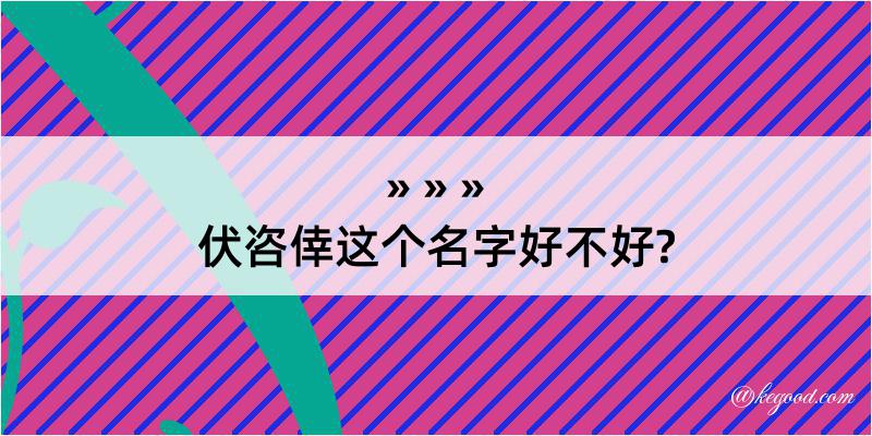 伏咨倖这个名字好不好?