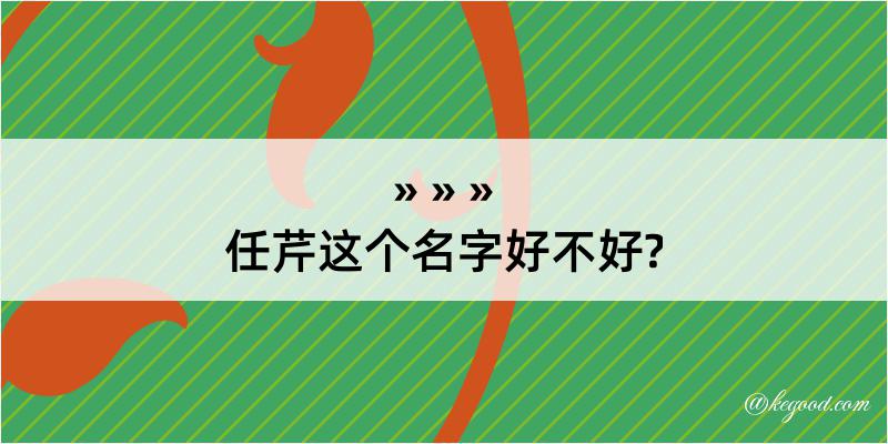 任芹这个名字好不好?