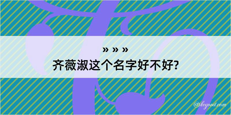 齐薇淑这个名字好不好?