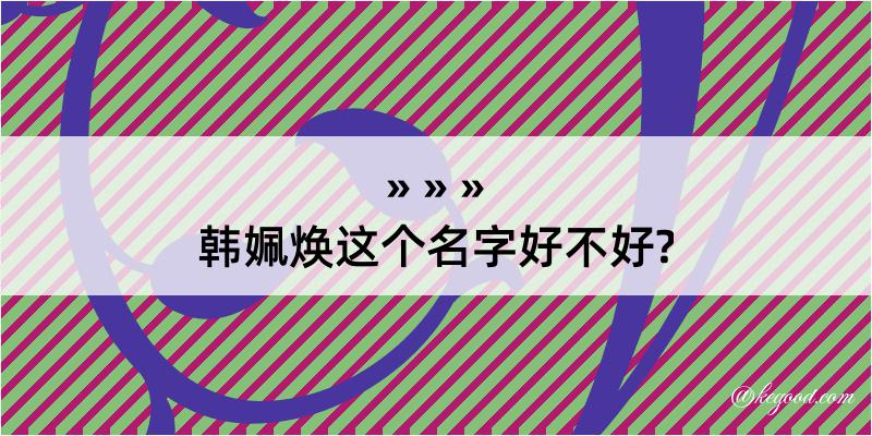 韩姵焕这个名字好不好?