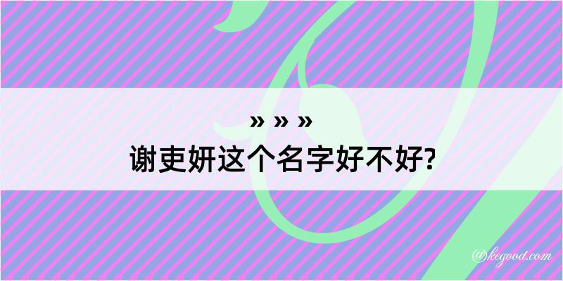 谢吏妍这个名字好不好?