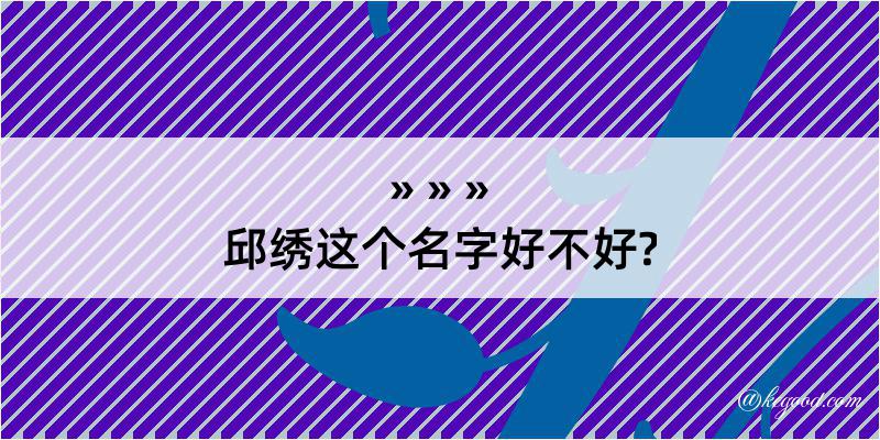 邱绣这个名字好不好?