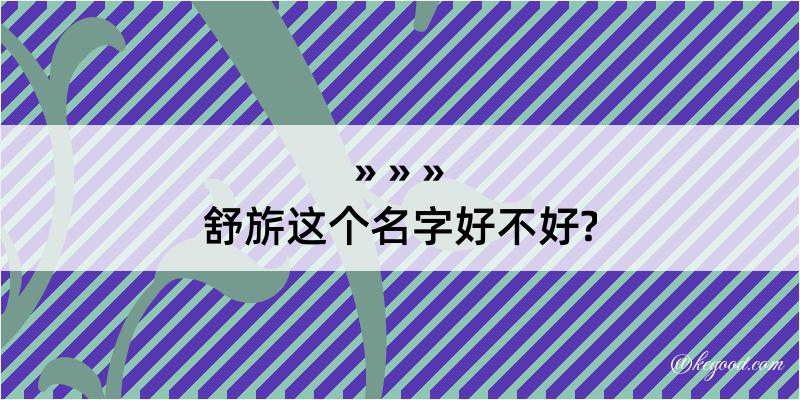 舒旂这个名字好不好?