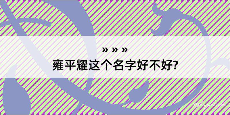 雍平耀这个名字好不好?