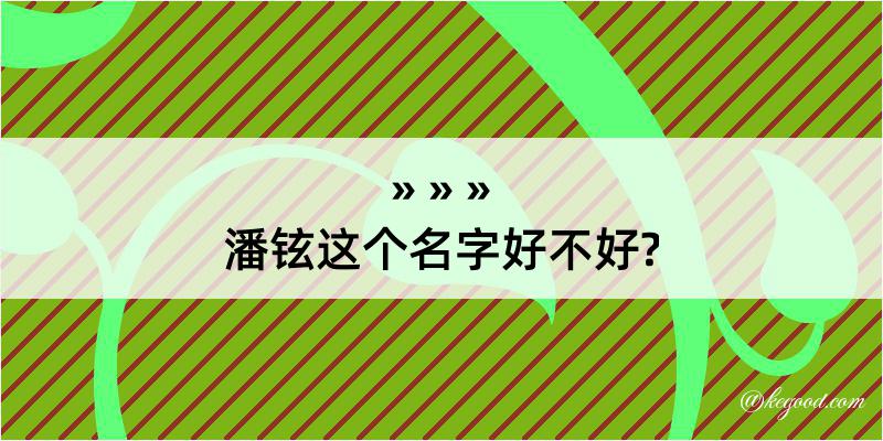 潘铉这个名字好不好?