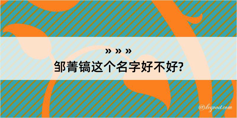 邹菁镐这个名字好不好?