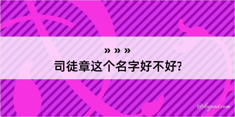 司徒章这个名字好不好?