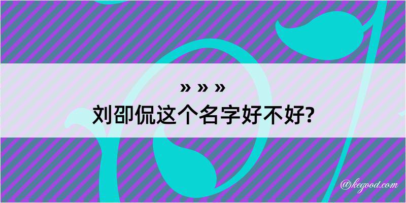 刘卲侃这个名字好不好?