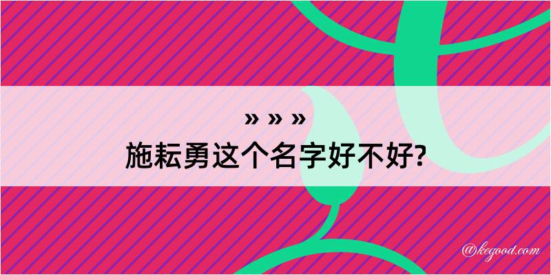 施耘勇这个名字好不好?