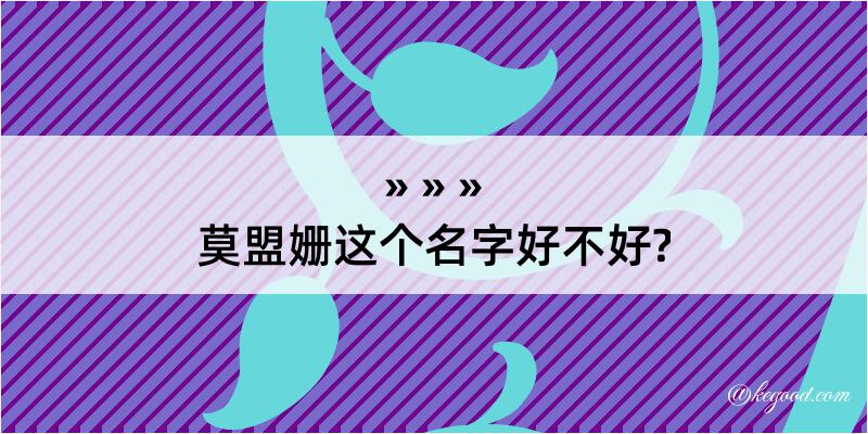 莫盟姗这个名字好不好?