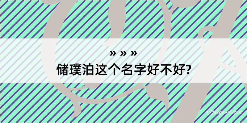 储璞泊这个名字好不好?