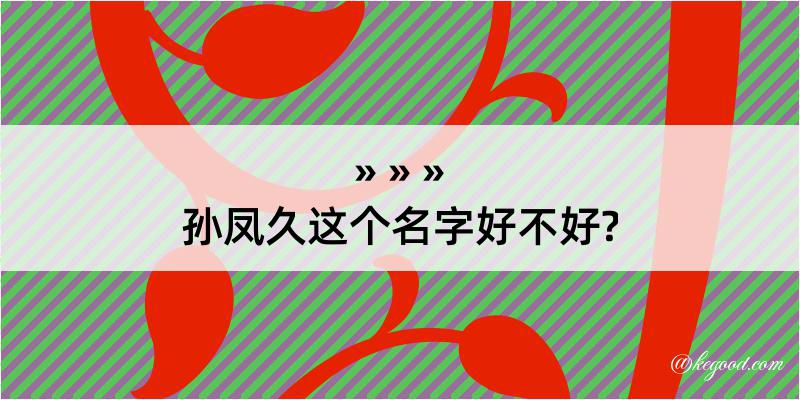 孙凤久这个名字好不好?