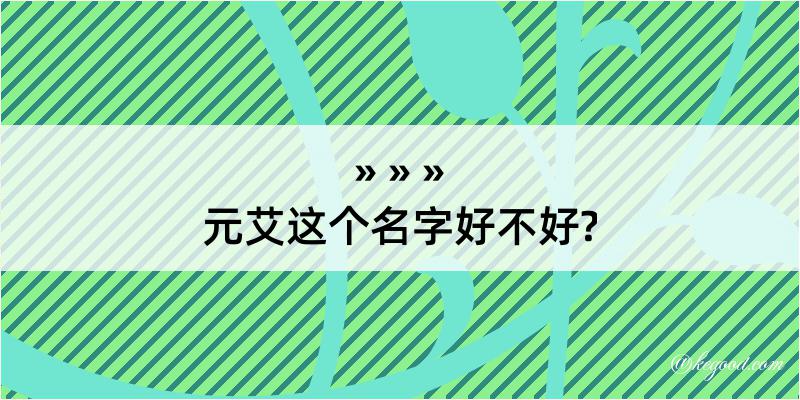 元艾这个名字好不好?