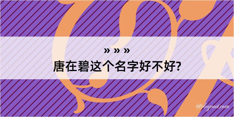 唐在碧这个名字好不好?