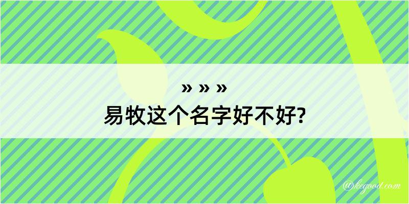 易牧这个名字好不好?