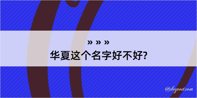 华夏这个名字好不好?