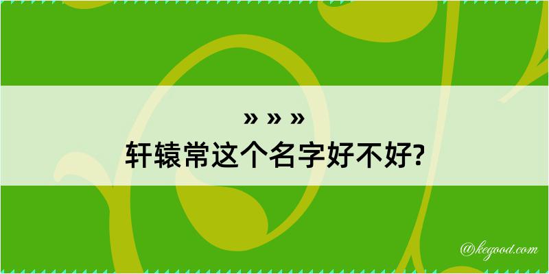 轩辕常这个名字好不好?