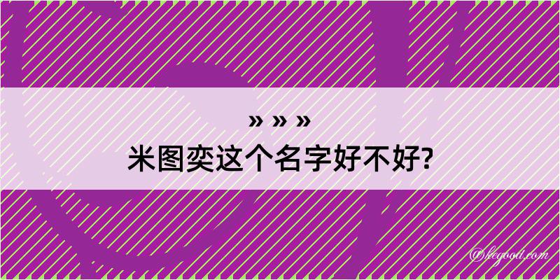 米图奕这个名字好不好?