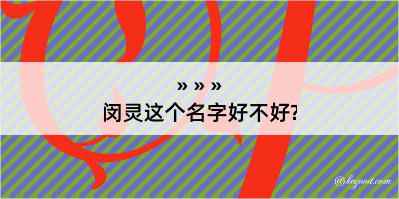 闵灵这个名字好不好?