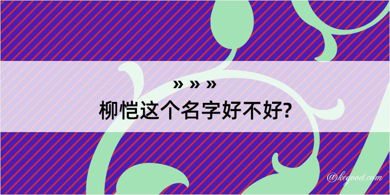 柳恺这个名字好不好?