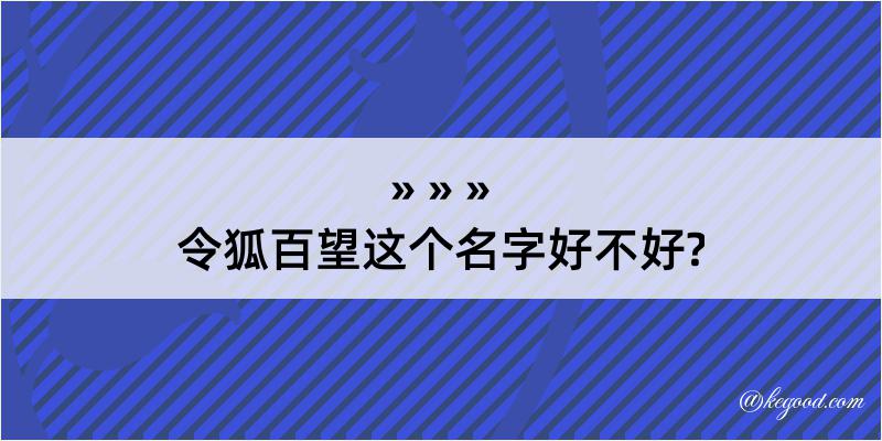 令狐百望这个名字好不好?